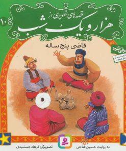 کتاب قصه های تصویری از هزار و یک شب 10 | انتشارات قدیانی