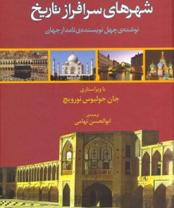 کتاب شهرهای سرافراز تاریخ | انتشارات معین