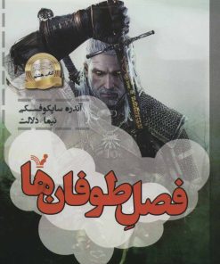 کتاب فصل طوفان ها | انتشارات کتابسرای تندیس