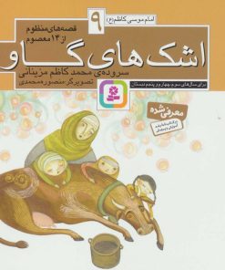 کتاب قصه های منظوم از 14 معصوم 9 : اشک های گاو | انتشارات قدیانی