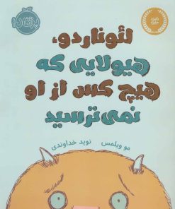 کتاب لئوناردو،هیولایی که هیچ کس از او نمی ترسید | انتشارات پرتقال