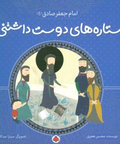 کتاب ستاره های دوست داشتنی | انتشارات شهر قلم