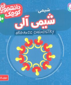 کتاب شیمی آلی (شیمی) | انتشارات قدیانی