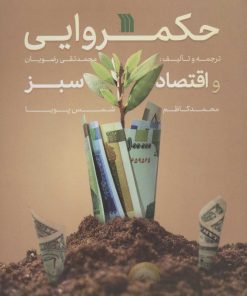 کتاب حکمروایی و اقتصاد سبز | انتشارات سروش