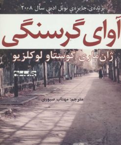 کتاب آوای گرسنگی | انتشارات افراز