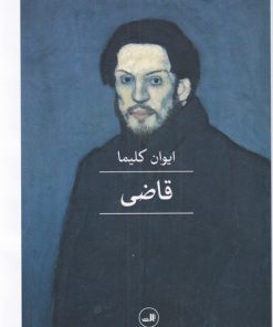 کتاب قاضی | انتشارات نشر ثالث