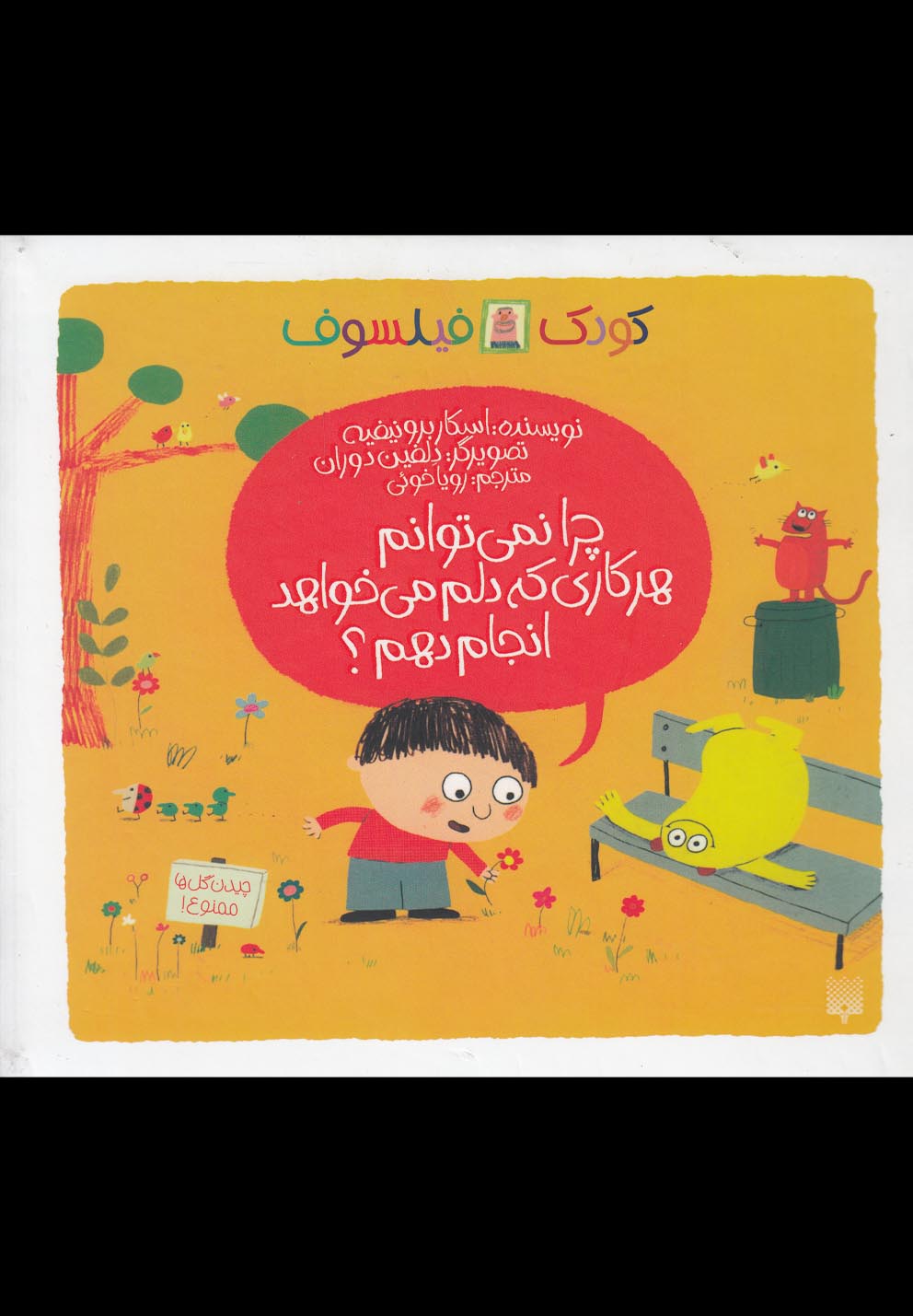 کتاب چرا نمی توانم هر کاری که دلم می خواهد انجام دهم؟ (کودک فیلسوف) | انتشارات پیدایش