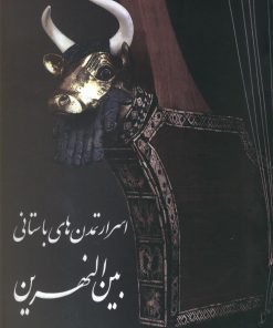 کتاب اسرار تمدن های باستانی بین النهرین | انتشارات سبزان