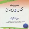 کتاب مدیریت کار و زمان | انتشارات قدیانی