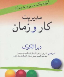 کتاب مدیریت کار و زمان | انتشارات قدیانی