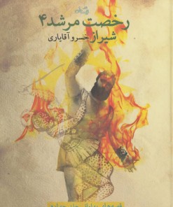 کتاب رخصت مرشد 4 | انتشارات نیستان