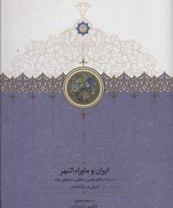 کتاب ایران و ماورا النهر | انتشارات سخن