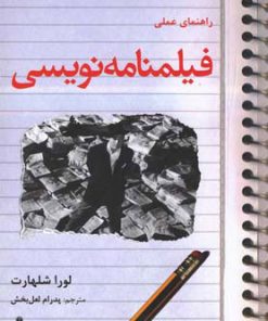 کتاب راهنمای عملی فیلمنامه نویسی | انتشارات افراز
