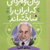 کتاب زنان و مردانی که ایران را ساخته اند | انتشارات شهر قلم