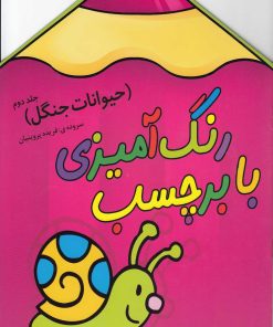 کتاب رنگ آمیزی با برچسب | انتشارات سایه گستر