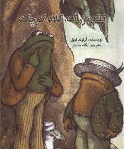 کتاب ماجراهای قورباغه و وزغ (کلاه بزرگ و کلاه کوچک) | انتشارات امیرکبیر