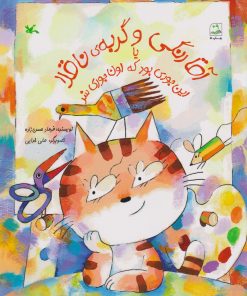 کتاب آقا رنگی و گربه ناقلا | انتشارات کانون پرورش فکری کودکان و نوجوانان