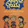 کتاب برای گفتگو و سازگاری با دیگران چه باید بکنم؟ | انتشارات پیدایش
