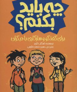 کتاب برای گفتگو و سازگاری با دیگران چه باید بکنم؟ | انتشارات پیدایش