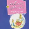 کتاب قصه ی پیتر خرگوشه | انتشارات قدیانی