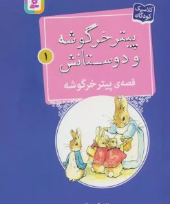 کتاب قصه ی پیتر خرگوشه | انتشارات قدیانی