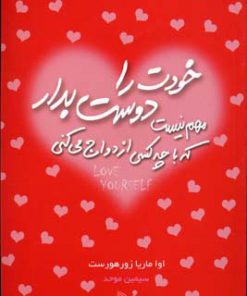 کتاب خودت را دوست بدار | انتشارات کتابسرای تندیس