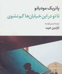 کتاب تاتو در این خیابان ها گم نشوی | انتشارات نگاه