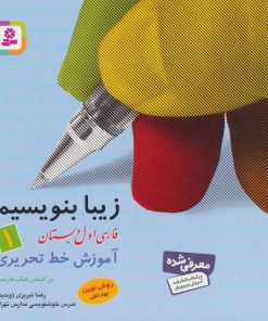 کتاب زیبا بنویسیم 1 | انتشارات قدیانی