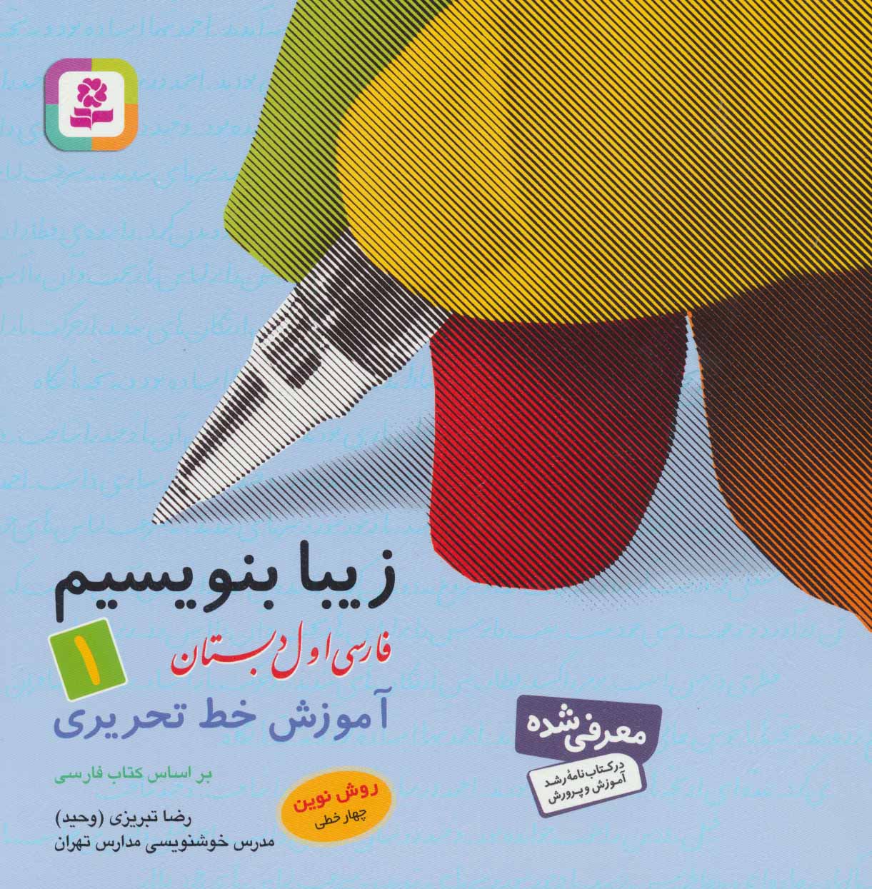 کتاب زیبا بنویسیم 1 | انتشارات قدیانی