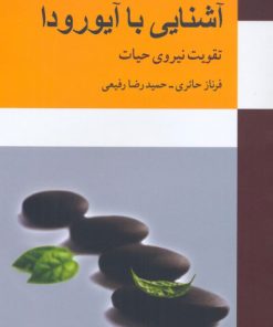 کتاب آشنایی با آیورودا | انتشارات معین