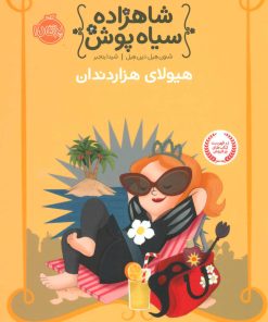 کتاب شاهزاده سیاه پوش 4 | انتشارات پرتقال