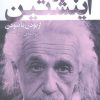 کتاب آلبرت اینشتین | انتشارات قدیانی
