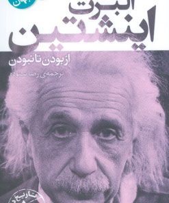 کتاب آلبرت اینشتین | انتشارات قدیانی