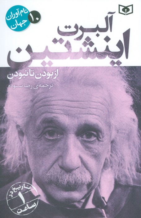 کتاب آلبرت اینشتین | انتشارات قدیانی