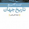 کتاب تاریخ جهان | انتشارات نشر نی