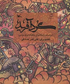 کتاب گردآفرید | انتشارات کانون پرورش فکری کودکان و نوجوانان
