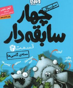 کتاب سریال چهار سابقه دار، قسمت ۴ | انتشارات هوپا