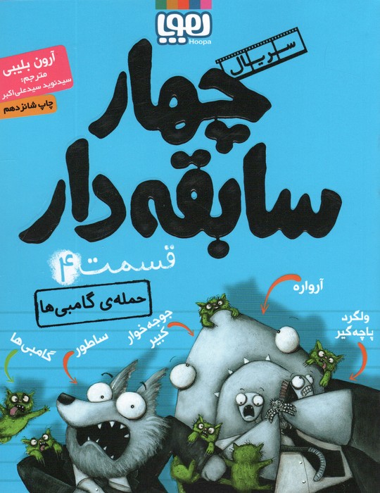 کتاب سریال چهار سابقه دار، قسمت ۴ | انتشارات هوپا