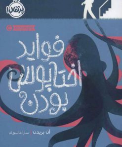 کتاب فواید اختاپوس بودن | انتشارات پرتقال