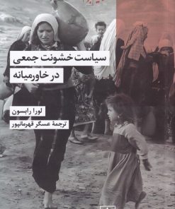 کتاب سیاست خشونت جمعی درخاورمیانه | انتشارات شیرازه