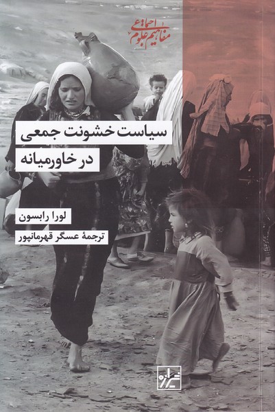 کتاب سیاست خشونت جمعی درخاورمیانه | انتشارات شیرازه