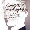 کتاب پدران و پسران از هم پاشیده | انتشارات روشنگران و مطالعات زنان