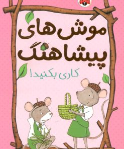 کتاب موش های پیشاهنگ 2 | انتشارات شهر قلم