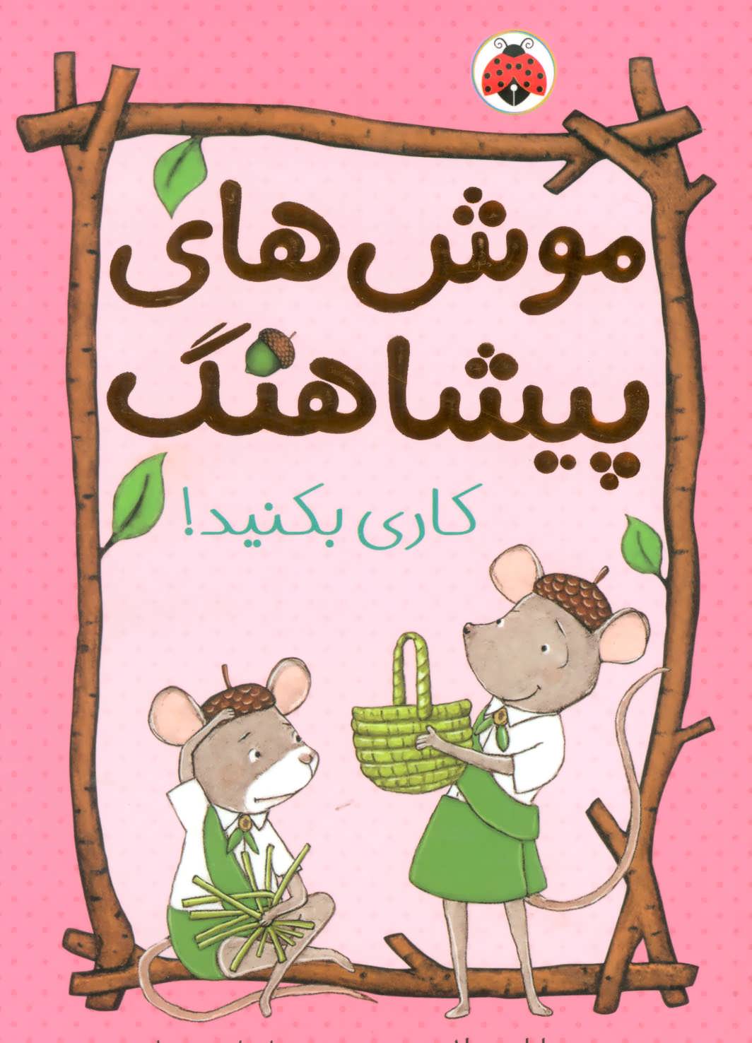 کتاب موش های پیشاهنگ 2 | انتشارات شهر قلم