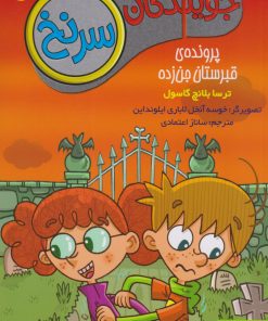 کتاب جویندگان سرنخ 4 | انتشارات هوپا