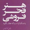 کتاب هنر فخر فروشی | انتشارات کتابسرای تندیس