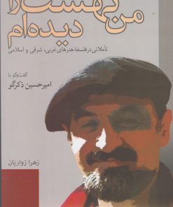 کتاب من بهشت را دیده ام | انتشارات نقد فرهنگ