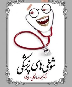 کتاب شوخی های پزشکی | انتشارات معین