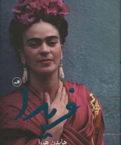 کتاب فریدا | انتشارات نشر ثالث