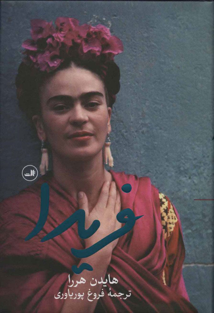 کتاب فریدا | انتشارات نشر ثالث